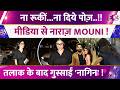 Mouni's First Appearance after Divorce : मीडिया से नाराज़ एक्ट्रेस ! तलाक के बाद गुस्साईं Naagin !
