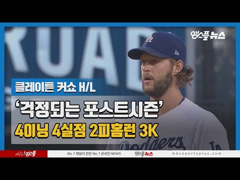 &amp;#39;걱정되는 포스트시즌&amp;#39; 4이닝 4실점 2피홈런 3K, 클레이튼 커쇼 H/L