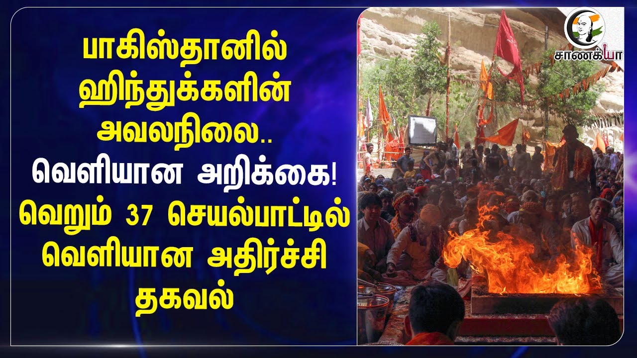 ⁣Pakistan-ல் Hindu-களின்அவலநிலை; வெளியான அறிக்கை! வெறும் 37 செயல்பாட்டில் வெளியான அதிர்ச்சி தகவல்