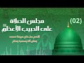 مجلس صلاة على الحبيب الأعظم ﷺ اللهم صل على سيدنا محمد وعلى آله وصحبه وسلم 
