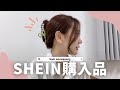 【SHEIN購入品】これからの季節に使えるヘアアクセ10点紹介します