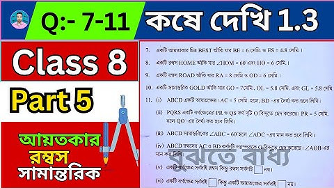 Class 8th Maths Koshe Dekhi 1.3 | Part 5 | অষ্টম শ্রেণীর গণিত কষে দেখি 1.3 | VIII Maths Chapter 1.3