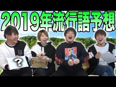 【答え合わせは1年後②】2019年の流行語はコレだ！！
