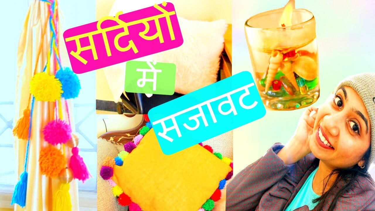 DIY Home Decorating Ideas in Hindi सर्दियों में घर की सजावट AruDIY