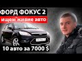 /// ПОИСКИ живого Форд Фокус 2 ///ЧТО ПРОДАЮТ ЗА 7000 $ /// Ford Focus 2 ///Авто Подбор // MAX AUTO