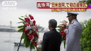 真珠湾“日米合同”で初の追悼式　両国の戦没者悼む(16/12/09)