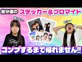 【衝撃】自分達のランダムグッズをフルコンプしようとしたらまさかの結果!!😱 #シール #コンビニプリント