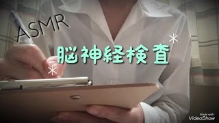 ASMR 〜脳神経検査のロールプレイ(小声)〜 音フェチ リクエスト