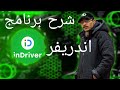 شرح برنامج اندريفر بالتفصيل شرح برنامج اندريفر بالتفصيل