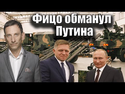 Фицо обманул Путина | Виталий Портников