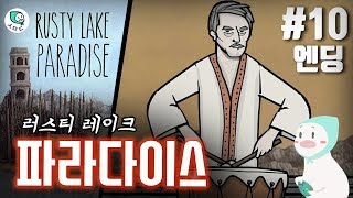 러스티레이크 파라다이스 챕터10 (노말&히든엔딩) 공략 - Rusty Lake Paradise walkthrough (all achievements)