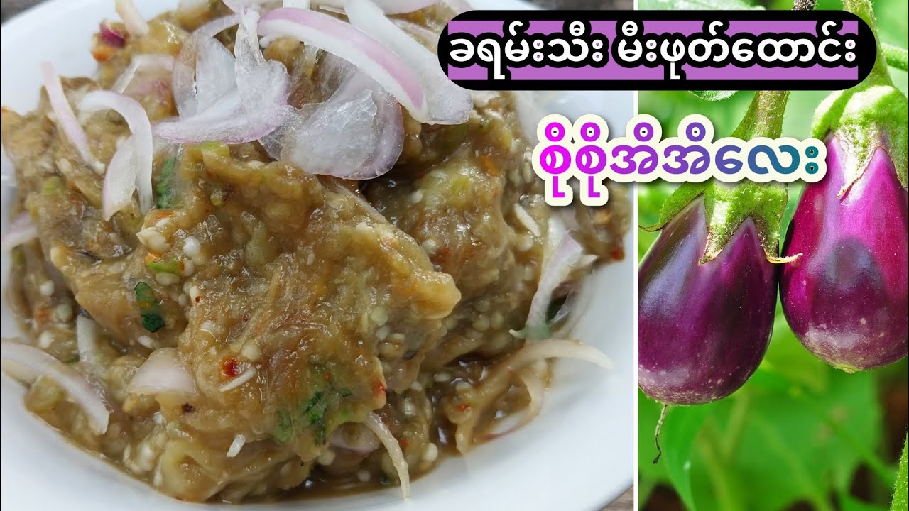 ငရုတ်သီးစပ်စပ်လေးနဲ့ ခရမ်းသီးမီးဖုတ်ထောင်း စိုစိုအိအိလေးစားမယ်