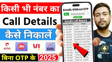 Kisi bhi number ka call details kaise nikale | call history kaise nikale | call details without OTP