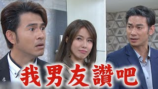 【天道】EP235 子茜佯稱被追求均楠霸氣救援:真在交往! 東俊趁胡蝶心煩給安慰意外獲得機密但馬上被竊走(有夠笨) 完全娛樂