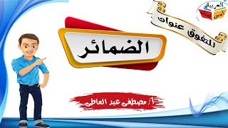 الضمائر المنفصلة للصف السادس الابتدائي المنهج الجديد الترم الأول