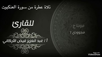 تلاوة خاشعة وجميلة من سورة العنكبوت للقارئ الأستاذ / عبدالعزيز فيض الحق الاركاني