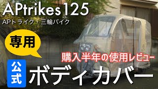 APtrikes125 専用公式ボディーカバー、半年使用レビュー