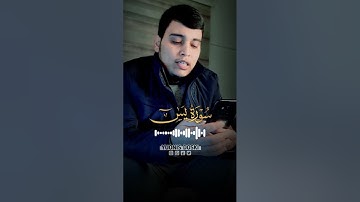 تلاوة مؤثرة للقارئ يونس الدوسكي، ماتيسر من سورة يس