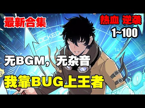 【纯享连载】《逆袭从开挂开始》（我靠BUG上王者）第1—100合集：当游戏不知为何变成了现实世界，靠着对于游戏中BUG的了解和自己设置的彩蛋，宋安能否成功逆袭？ #漫画解说 #逆袭 #热血