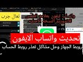 حل مشكلة تعذر ربط الجهاز 2026 تحديث واتساب MB اخر إصدار 2026 MB WhatsApp تشغيل الواتساب بدون حظر 