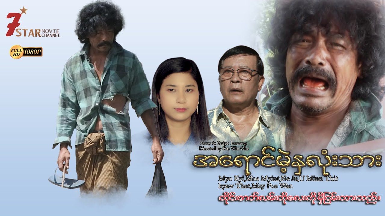 အရောင်မဲ့နှလုံးသား (မျိုးကြည်၊မိုးမြင့်၊နီဂျူး၊ဦးမင်းသစ်)