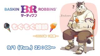 【もぐもぐ雑談】サーティワンアイスクリームは最低でも月に1回は食べたい…っと！#1【津戸ビスケ】