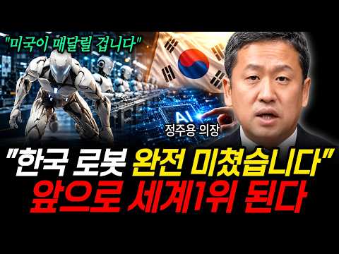 "Korean robots are absolutely insane," destined to become world number one (Chairman Jung Joo-yon...