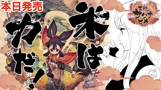 #1【天穂のサクナヒメ】米は力だ！稲作アクションRPG！発売日当日実況プレイ　初見 SAKUNA【PS4/LIVE】