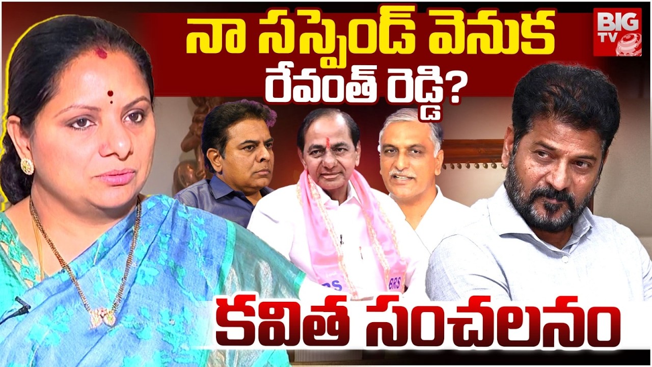 Kavitha Sensational Comments On CM Revanth Reddy | KTR | Harish Rao | KTR | BRS | BIG TV