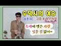 수덕사의여승(송춘희) - 김종대님 신청곡/Tenor
