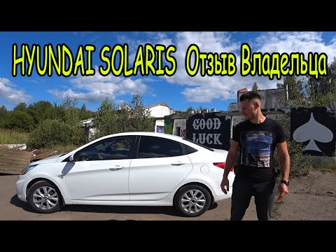 Видео: HYUNDAI SOLARIS Отзыв Владельца
