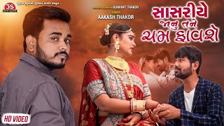 Sasariye Janu Tane Cham Favashe - HD Video - Aakash Thakor - Jigar Studio