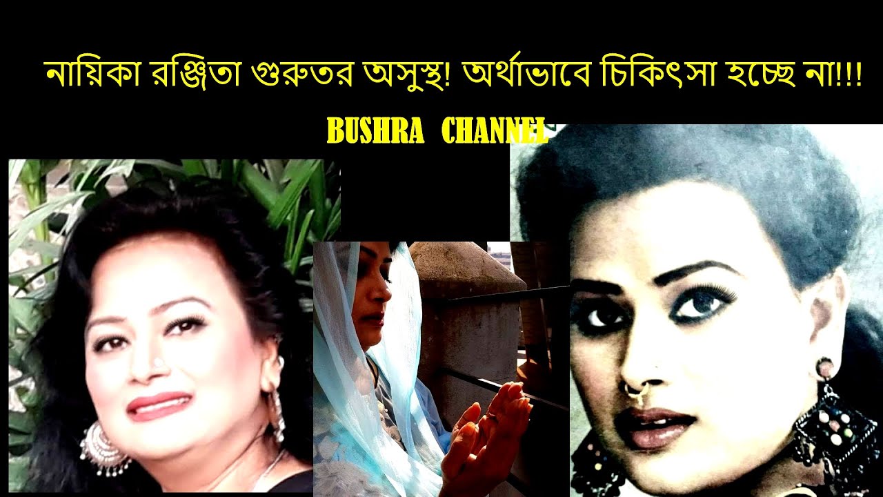 নায়িকা রঞ্জিতা গুরুতর অসুস্থ! অর্থাভাবে চিকিৎসা হচ্ছে না!!! Actress