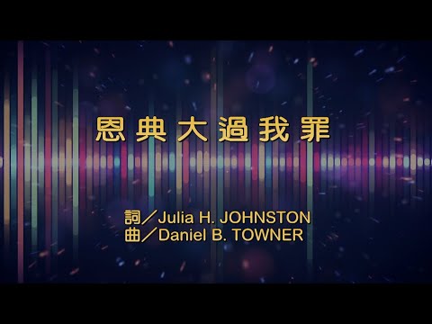 恩典大過我罪
