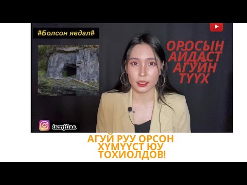 Видео: Агуйн зүйрлэлд юу тохиолддог вэ?