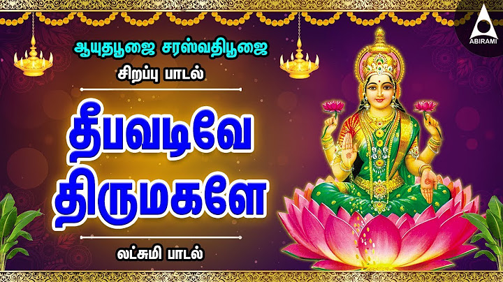 ஆயுதபூஜை சரஸ்வதிபூஜை சிறப்பு பாடல்கள் | தீபவடிவே திருமகளே | லட்சுமி பாடல்கள் | Lakshmi songs