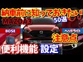 【MAZDA3】納車前に知りたかった事  50選（便利機能、装備、設定、注意点）【後悔】