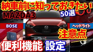 MAZDA3] 50 things I wish I'd known before getting my car (useful