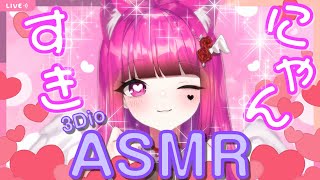 【3Dio/ASMR/囁き】#猫の日 甘々好き好きさせて欲しいにゃ♥/Cat to show you my love in the languages of the world♥【新人Vtuber】 screenshot 4