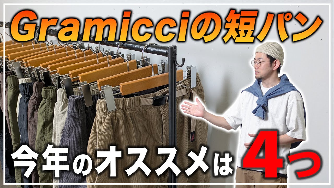 【大人の短パン】今年のオススメ