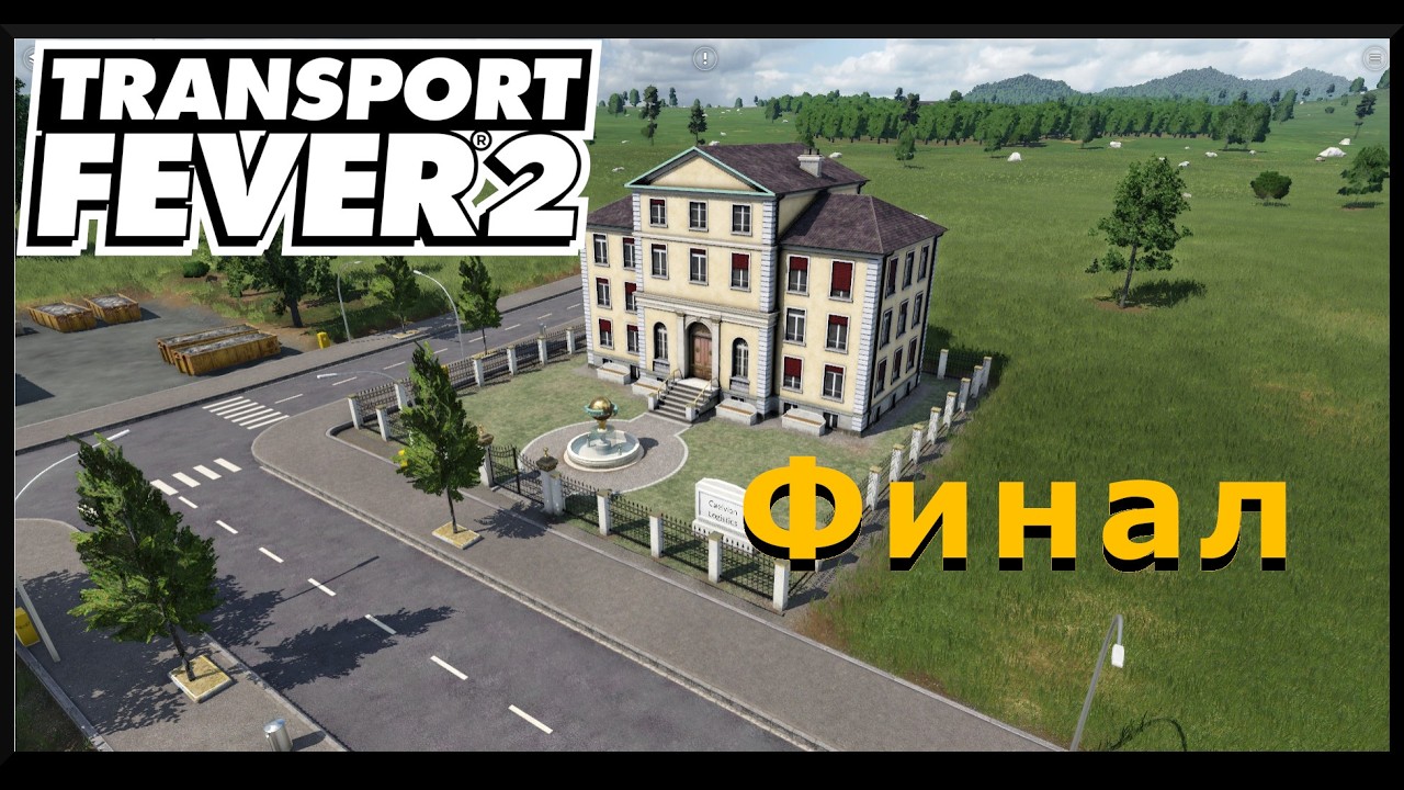 Transport Fever 2 - Финал 1 сезона