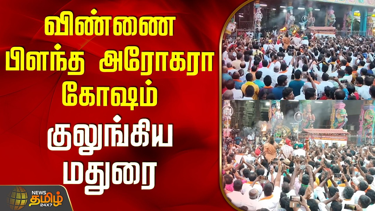 Madurai Temple | Festival | விண்ணை பிளந்த அரோகரா கோஷம் - குலுங்கிய மதுரை