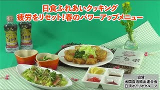 ポイント満載！疲労をリセット♪春のパワーアップメニュー！旬野菜をおいしく食べられる技！少ない油でアメリカンポークのサクサクひと口カツの楽しみ方♪