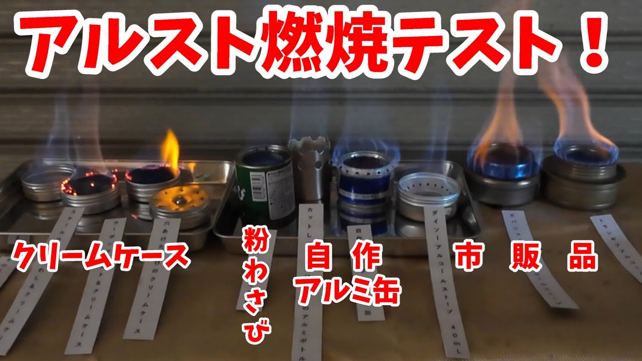 アルスト比較】いろいろなアルスト燃焼テストをやってみました！ - YouTube