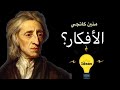 بالدارجة الفلسفة التجريبية أصل كل شيء نظرية المعرفة جون لوك Locke 