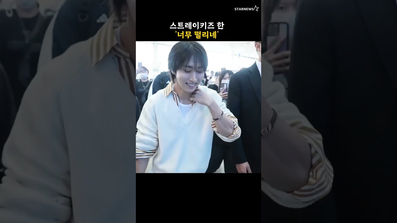 스트레이 키즈 한 '너무 떨리네'