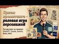 Интересный промпт - ролевая игра персонажей (на примере ChatGPT, Claude, Gemini, Qwen, Kimi)