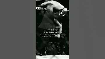 الموت قادم لا تعش حياتك خائف كن شجاع وقاتل من اجل حلمك 