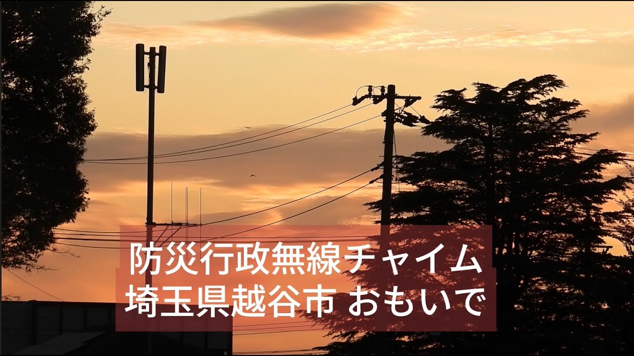 防災行政無線チャイム 埼玉県越谷市 おもいで
