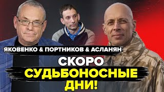 СРОЧНО! Появилось условие ЗАВЕРШЕНИЯ войны!? – Асланян, Яковенко, Портников | Лучшее